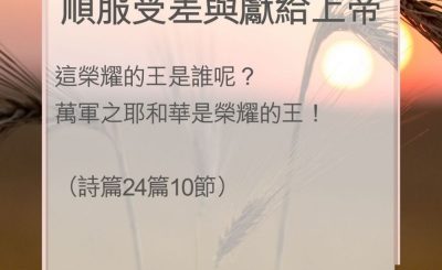 Soooradio 基督教廣播電台 教會年曆靈修（0064） - 順服受差與獻給上帝