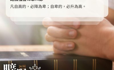 Soooradio 基督教廣播電台 曠野嗎哪（485） - 謙卑