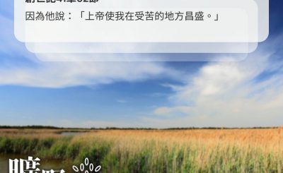 Soooradio 基督教廣播電台 曠野嗎哪（486） - 受苦使我昌盛
