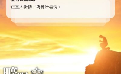 Soooradio 基督教廣播電台 曠野嗎哪（487） - 禱告的力量