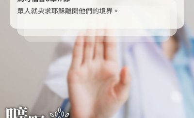 Soooradio 基督教廣播電台 曠野嗎哪（491） - 央求耶穌離開