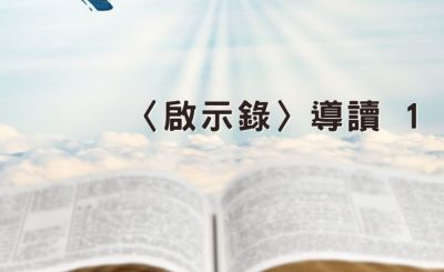 Soooradio 基督教廣播電台 穿越聖經-啟示錄