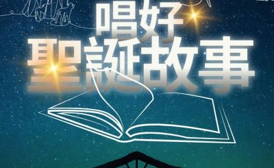 Soooradio 基督教廣播電台 特備節目：唱好聖誕故事