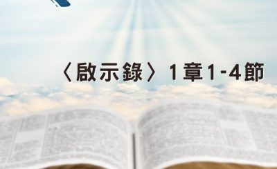 Soooradio 基督教廣播電台 穿越聖經（1238） - 〈啟示錄〉1章1-4節