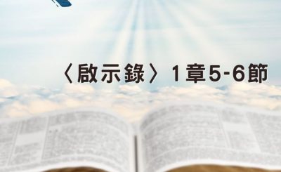 Soooradio 基督教廣播電台 穿越聖經（1239） - 〈啟示錄〉1章5-6節