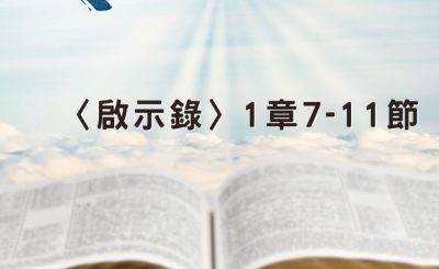 Soooradio 基督教廣播電台 穿越聖經（1240） - 〈啟示錄〉1章7-11節