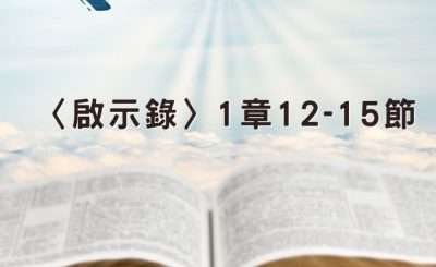 Soooradio 基督教廣播電台 穿越聖經（1241） - 〈啟示錄〉1章12-15節