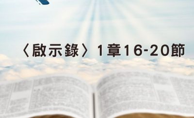 Soooradio 基督教廣播電台 穿越聖經（1242） - 〈啟示錄〉1章16-20節