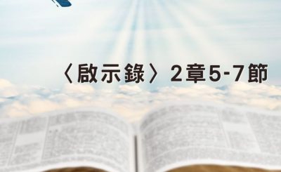 Soooradio 基督教廣播電台 穿越聖經（1244） - 〈啟示錄〉2章5-7節