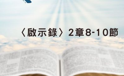 Soooradio 基督教廣播電台 穿越聖經（1245） - 〈啟示錄〉2章8-10節