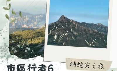 Soooradio 基督教廣播電台 市區行者6 - 遊走百座山（04）- 蚺蛇尖之旅