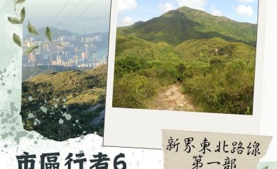 Soooradio 基督教廣播電台 市區行者6 - 遊走百座山（05）- 新界東北路線 — 第一部
