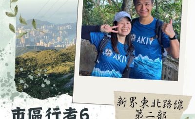 Soooradio 基督教廣播電台 市區行者6 - 遊走百座山（06）- 新界東北路線 —  第二部