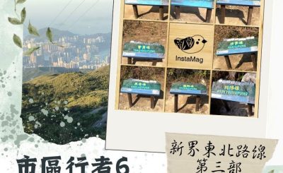 Soooradio 基督教廣播電台 市區行者6 - 遊走百座山（07）- 新界東北路線 —  第三部