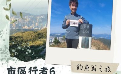 Soooradio 基督教廣播電台 市區行者6 - 遊走百座山（08）- 釣魚翁之旅