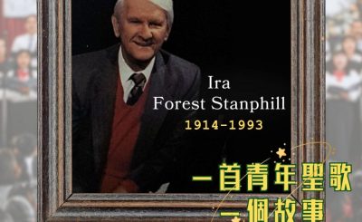 Soooradio 基督教廣播電台 一首青年聖歌　一個故事（05）- 我知誰掌管明天