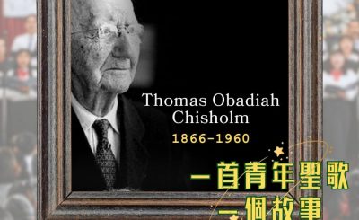 Soooradio 基督教廣播電台 一首青年聖歌　一個故事（06）- 你的信實廣大