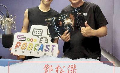Soooradio 基督教廣播電台 好評如潮（83）- 鄧松傑