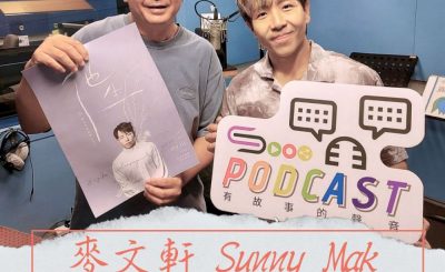 Soooradio 基督教廣播電台 好評如潮（84）- 麥文軒 Sunny Mak