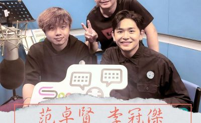 Soooradio 基督教廣播電台 好評如潮（85）- 范卓賢 李冠傑