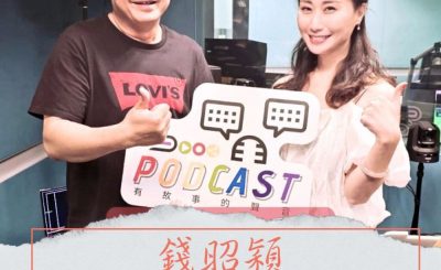 Soooradio 基督教廣播電台 好評如潮（86）- 錢昭穎