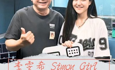 Soooradio 基督教廣播電台 好評如潮（89）- 李雯希 Simon Girl