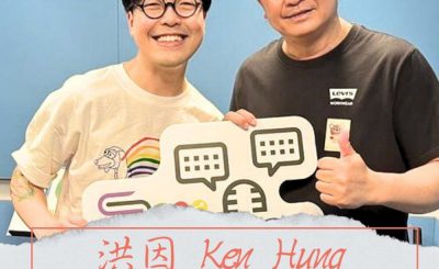 Soooradio 基督教廣播電台 好評如潮（90）- 洪因 Ken Hung