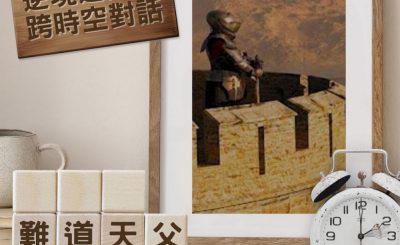 Soooradio 基督教廣播電台 逆境追光者 - 跨時空對話（04）- 難道天父不行公義？