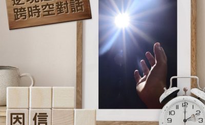 Soooradio 基督教廣播電台 逆境追光者 - 跨時空對話（05）- 因信所以解惑