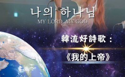 Soooradio 基督教廣播電台 全球來拜拜（04）- 韓流好詩歌：我的上帝