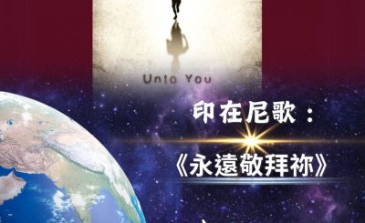 Soooradio 基督教廣播電台 全球來拜拜（05）- 印在尼歌：永遠敬拜祢