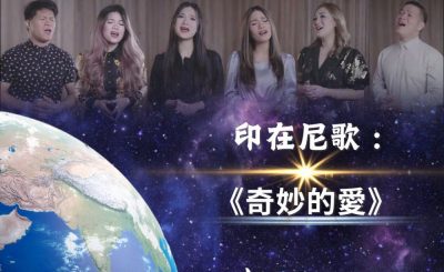 Soooradio 基督教廣播電台 全球來拜拜（06）- 印在尼歌：奇妙的愛