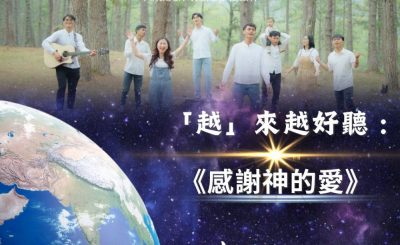Soooradio 基督教廣播電台 全球來拜拜（07）- 「越」來越好聽：感謝神的愛