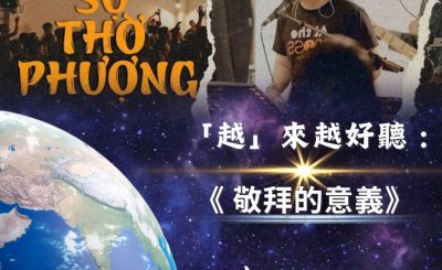 Soooradio 基督教廣播電台 全球來拜拜（08）- 「越」來越好聽：敬拜的意義