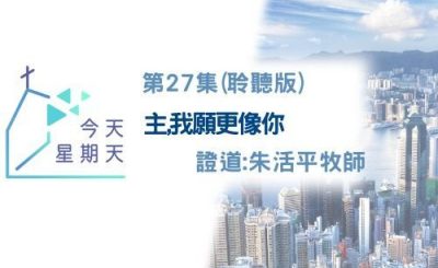 Soooradio 基督教廣播電台 今天星期天（27）- 網上主日崇拜聆聽版 — 主，我願像祢