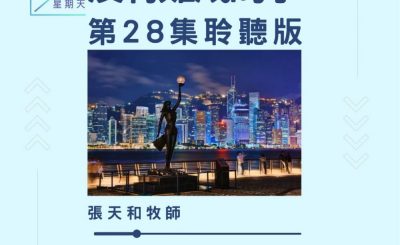 Soooradio 基督教廣播電台 今天星期天（28）- 網上主日崇拜聆聽版 — 沒有難成的事