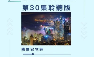 Soooradio 基督教廣播電台 今天星期天（30）- 網上主日崇拜聆聽版 — 為何我要歌頌耶穌