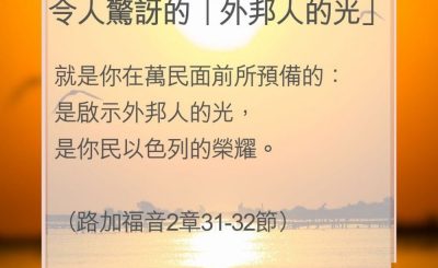 Soooradio 基督教廣播電台 教會年曆靈修（0066） - 令人驚訝的「外邦人的光」