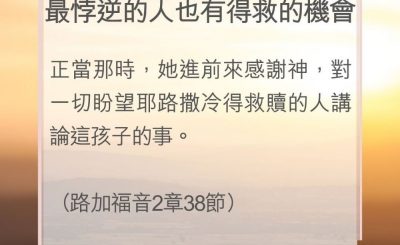 Soooradio 基督教廣播電台 教會年曆靈修（0067） - 最悖逆的人也有得救的機會
