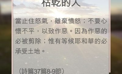 Soooradio 基督教廣播電台 教會年曆靈修（0068） - 枯乾的人