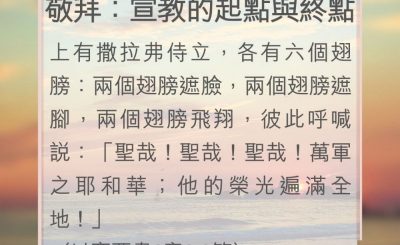 Soooradio 基督教廣播電台 教會年曆靈修（0070） - 敬拜：宣教的起點與終點