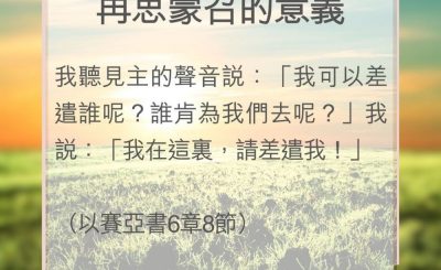 Soooradio 基督教廣播電台 教會年曆靈修（0071） - 再思蒙召的意義