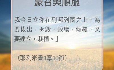 Soooradio 基督教廣播電台 教會年曆靈修（0073） - 蒙召與順服