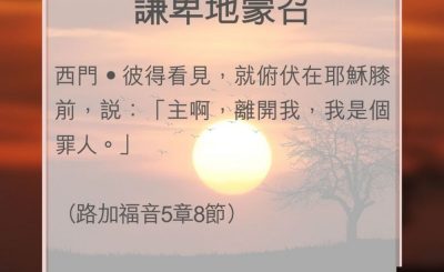 Soooradio 基督教廣播電台 教會年曆靈修（0074） - 謙卑地蒙召