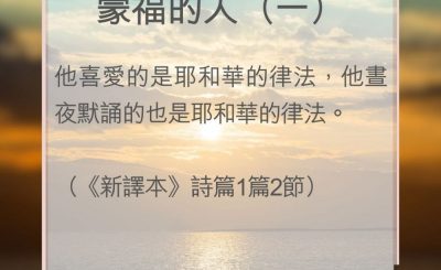 Soooradio 基督教廣播電台 教會年曆靈修（0075） - 蒙福的人（一）
