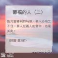 Soooradio 基督教廣播電台 教會年曆靈修(0076) - 蒙福的人(二)