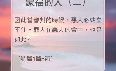 Soooradio 基督教廣播電台 教會年曆靈修（0076） - 蒙福的人（二）