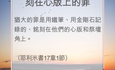 Soooradio 基督教廣播電台 教會年曆靈修（0077） - 刻在心版上的罪