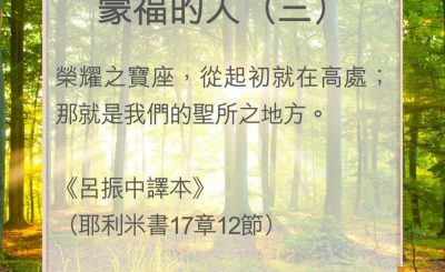 Soooradio 基督教廣播電台 教會年曆靈修（0078） - 蒙福的人（三）