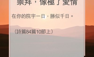 Soooradio 基督教廣播電台 教會年曆靈修（0079） - 崇拜，像極了愛情